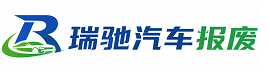 鹿寨县瑞驰｜汽车报废回收｜车辆正规销户上门拖车